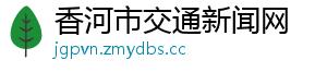香河市交通新闻网